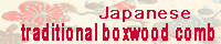 Japanese Tradition.net -Japanese traditonal boxwood combs-